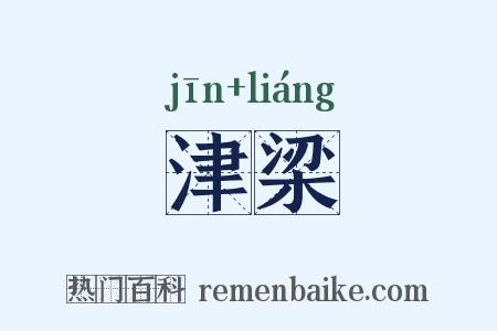 津梁是什么意思的图片